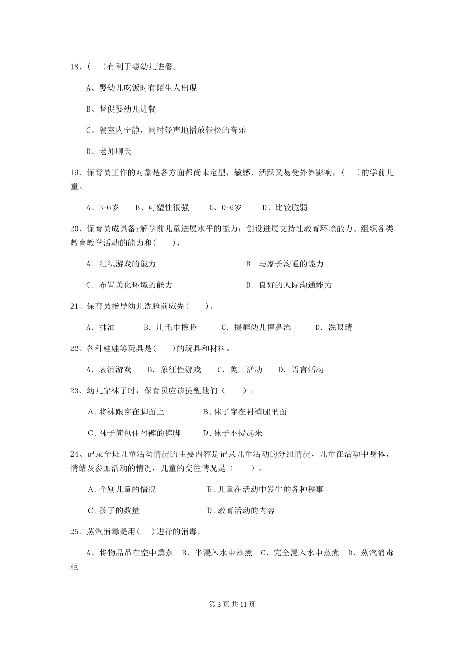2024-2024年度幼儿园保育员高级考试试题-(附答案)_第3页