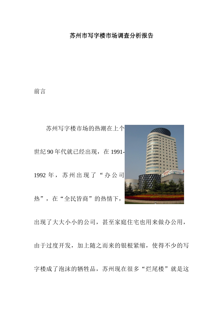 苏州写字楼市场调查分析报告_第1页