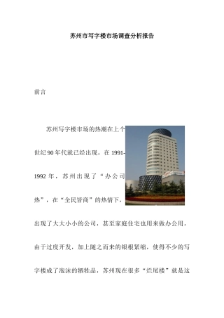苏州写字楼市场调查分析报告