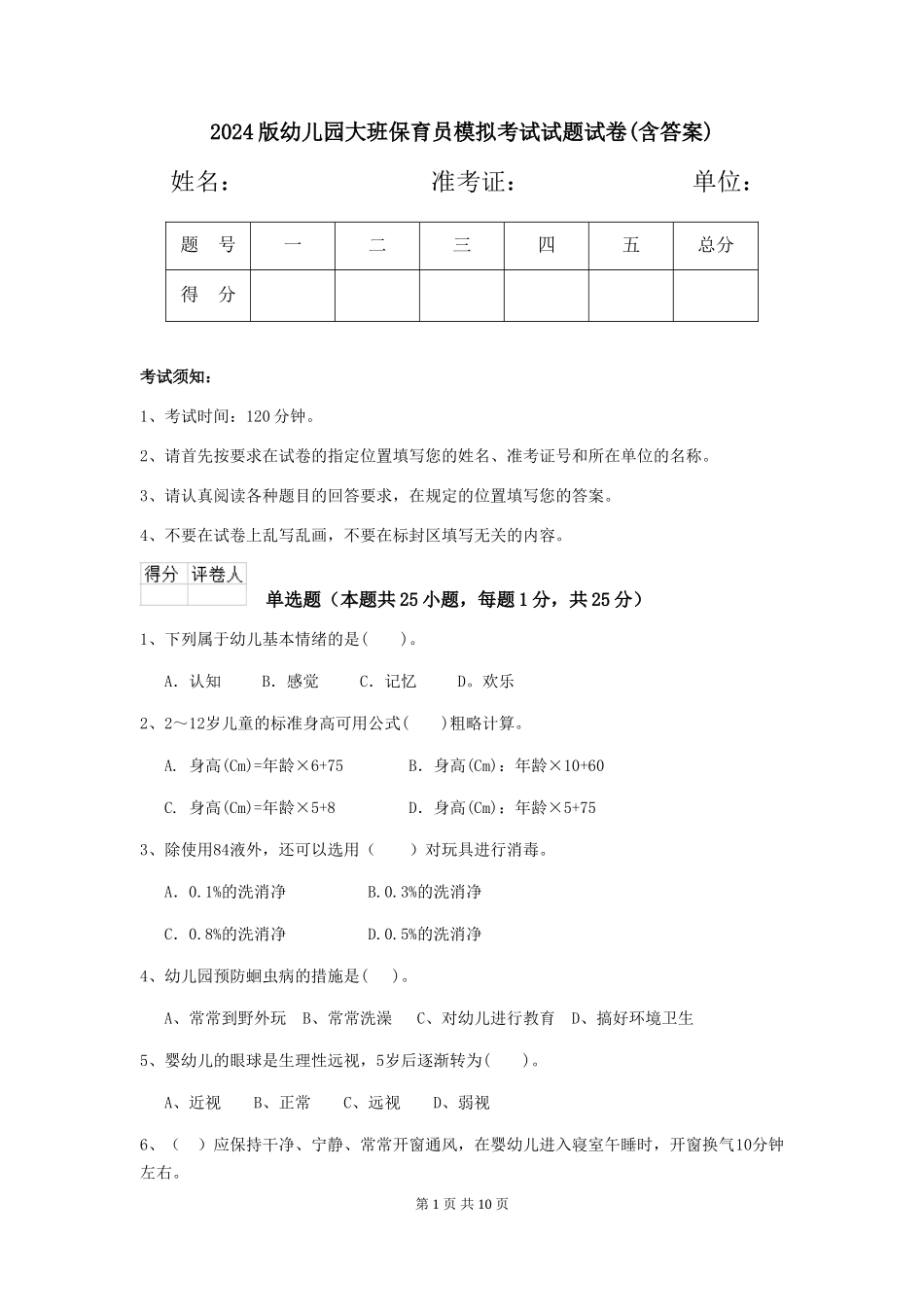 2024版幼儿园大班保育员模拟考试试题试卷_第1页
