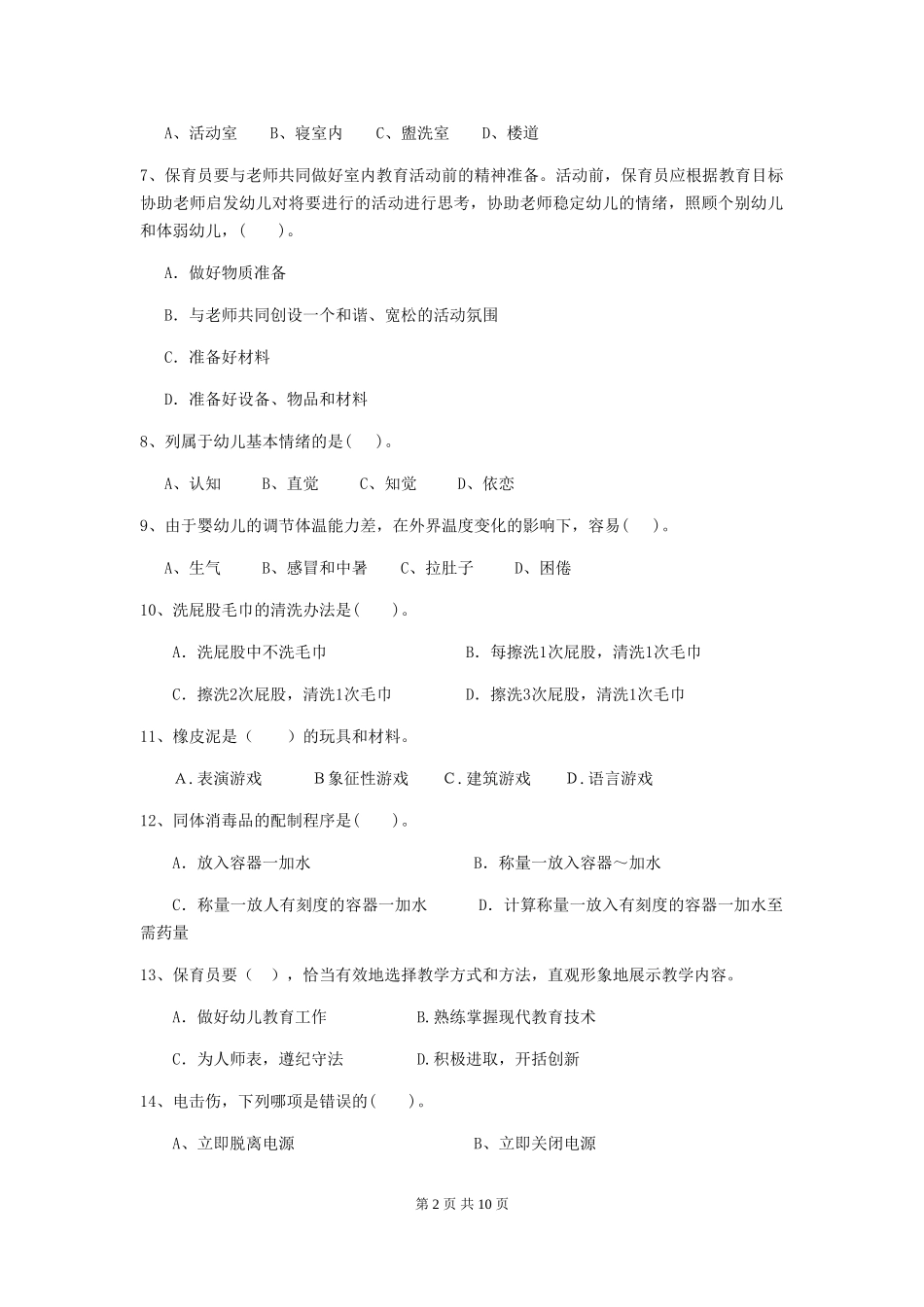 2024版幼儿园大班保育员模拟考试试题试卷_第2页