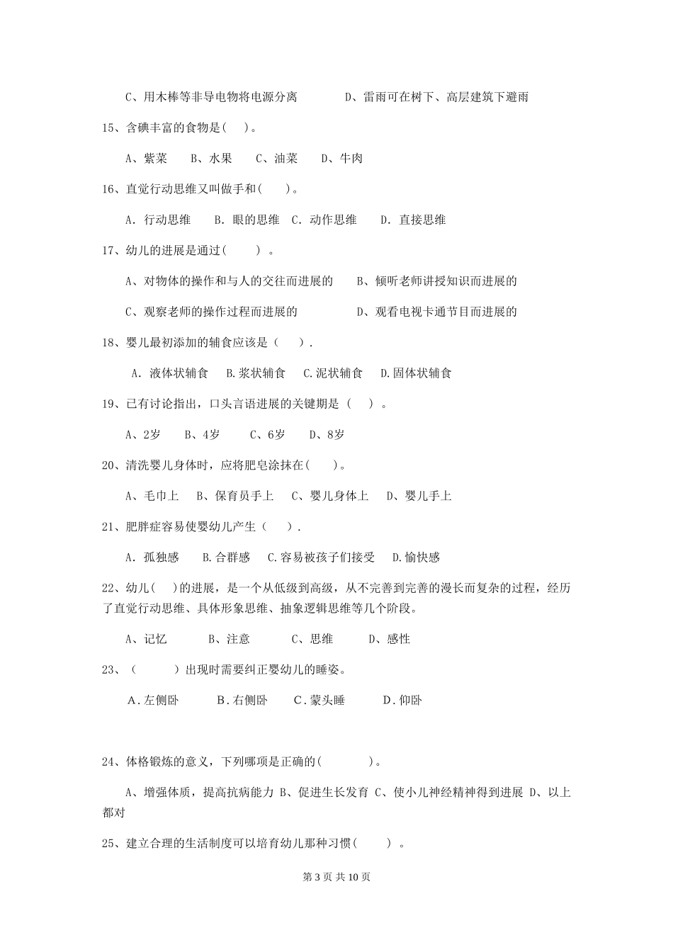 2024版幼儿园大班保育员模拟考试试题试卷_第3页