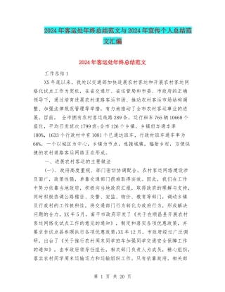 2024年客运处年终总结范文与2024年宣传个人总结范文汇编