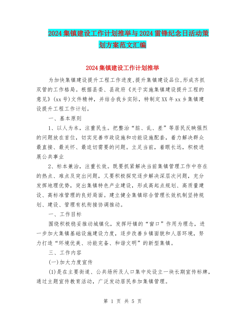 2024集镇建设工作计划推荐与2024雷锋纪念日活动策划方案范文汇编_第1页