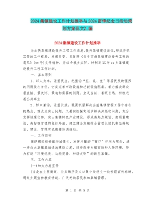 2024集镇建设工作计划推荐与2024雷锋纪念日活动策划方案范文汇编