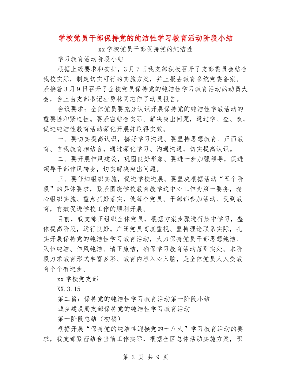 小学党员干部保持党的纯洁性学习教育活动阶段小结_第2页