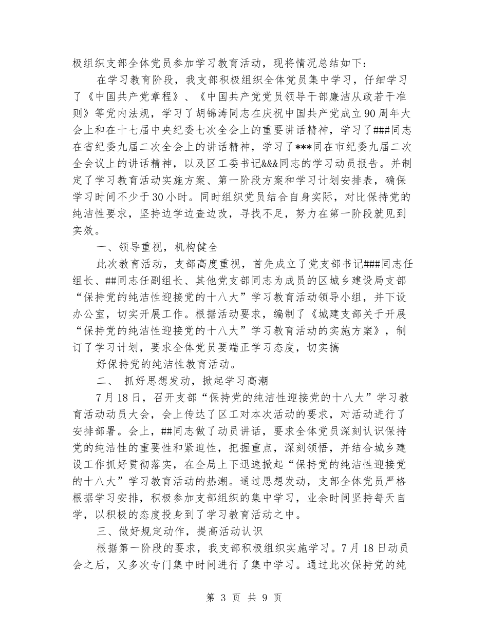 小学党员干部保持党的纯洁性学习教育活动阶段小结_第3页