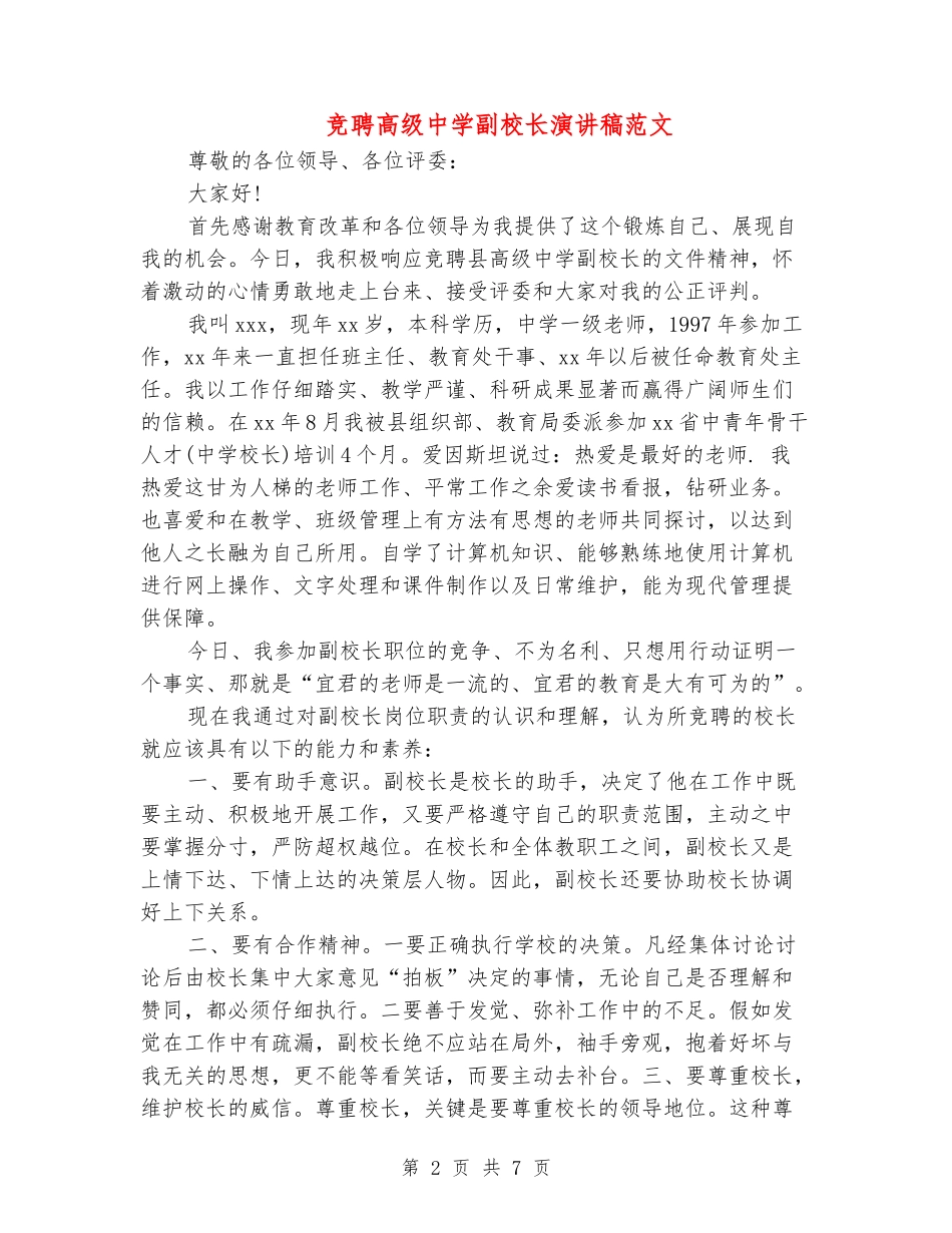竞聘高级中学副校长演讲稿范文_第2页