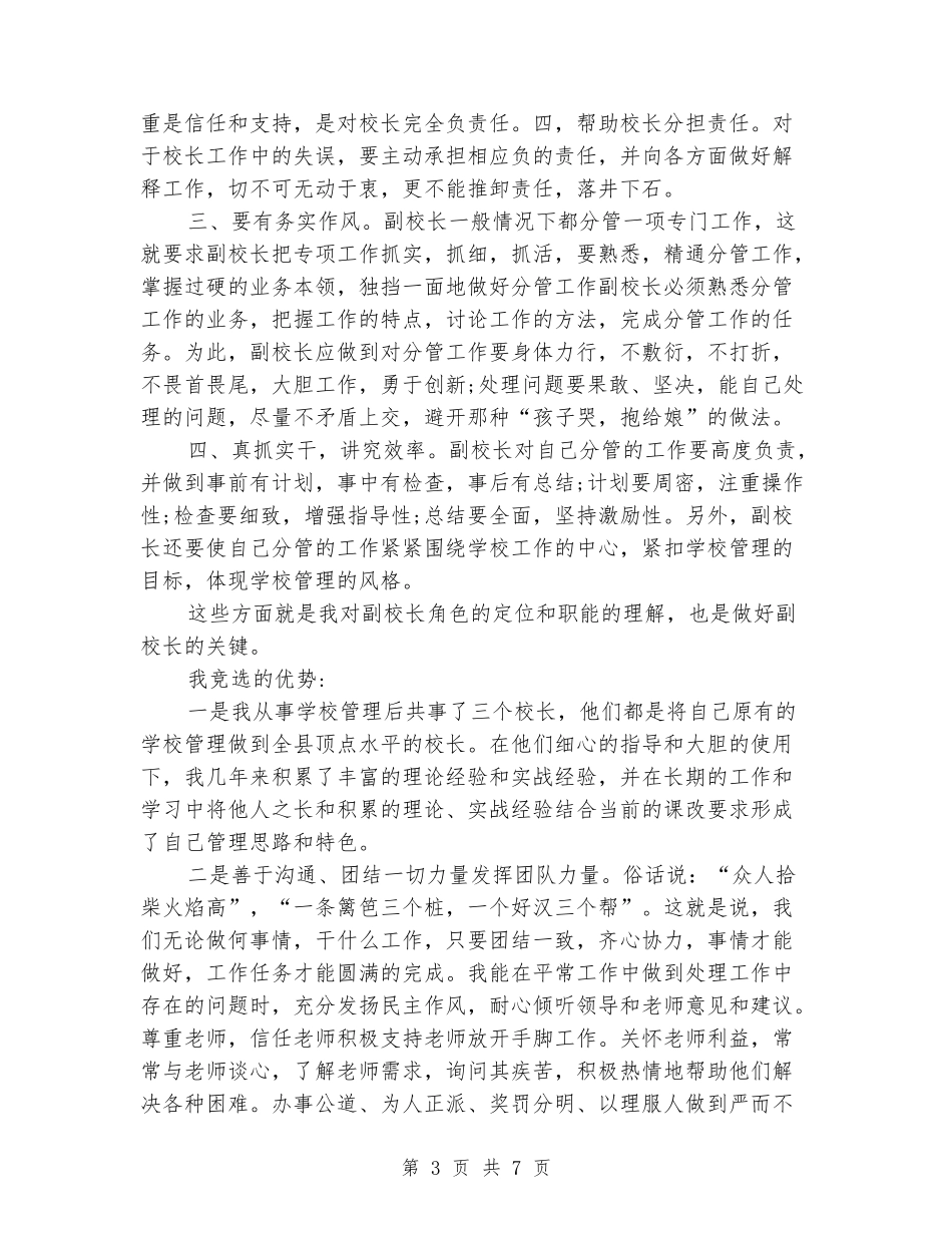 竞聘高级中学副校长演讲稿范文_第3页