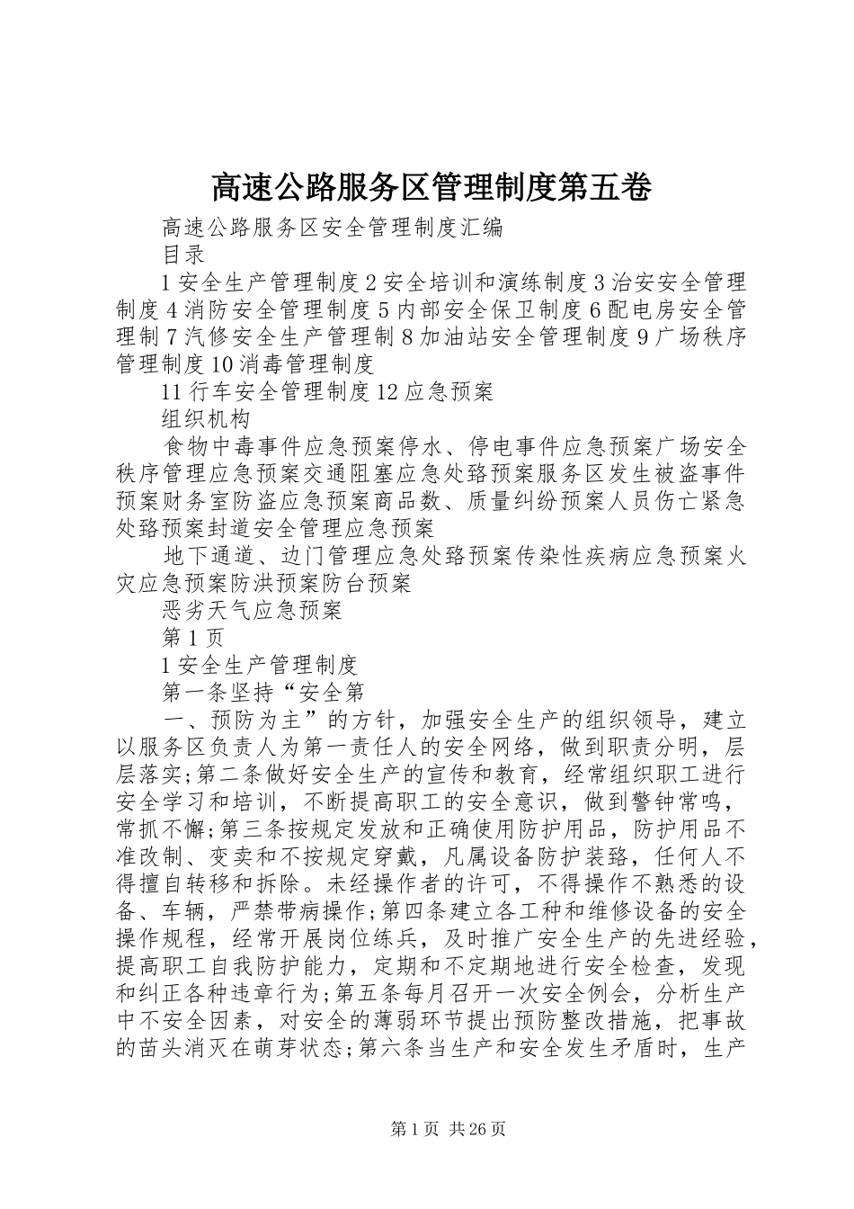 高速公路服务区管理规章制度第五卷_第1页