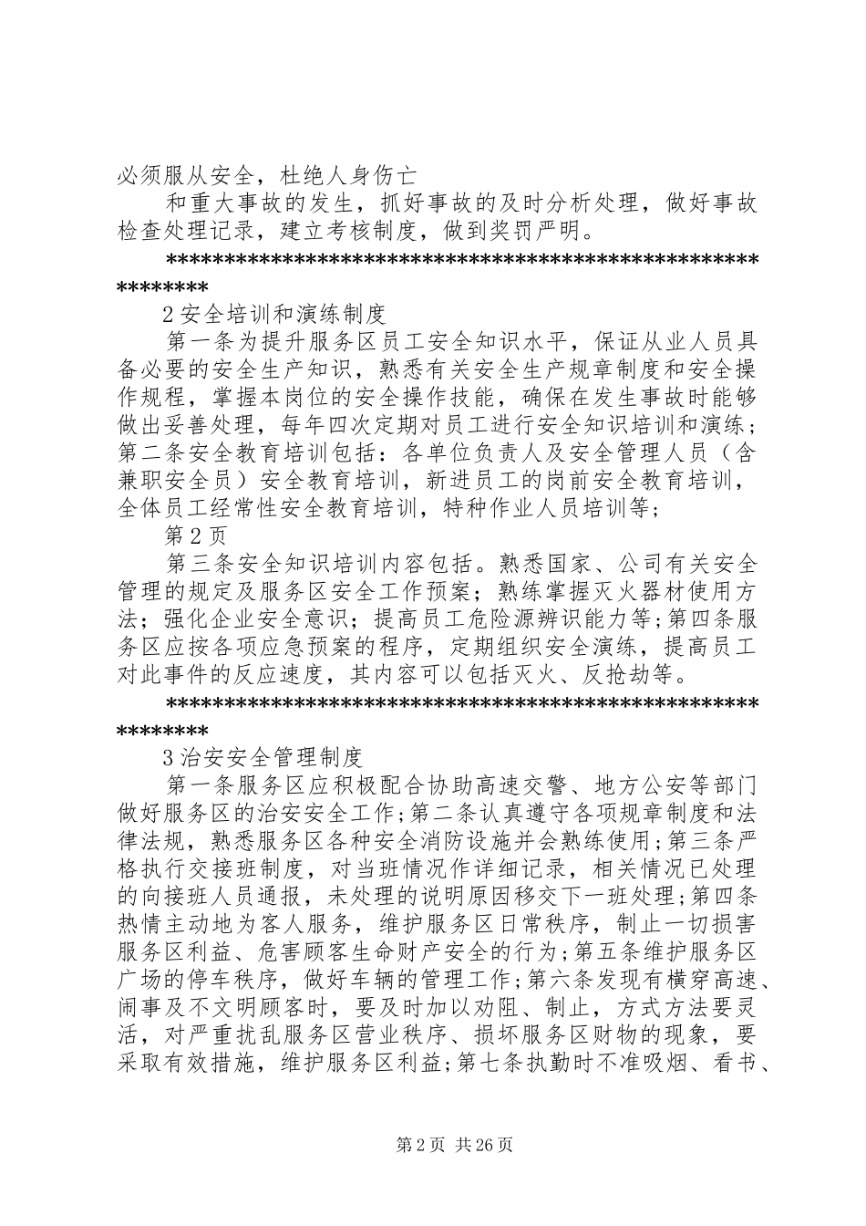 高速公路服务区管理规章制度第五卷_第2页