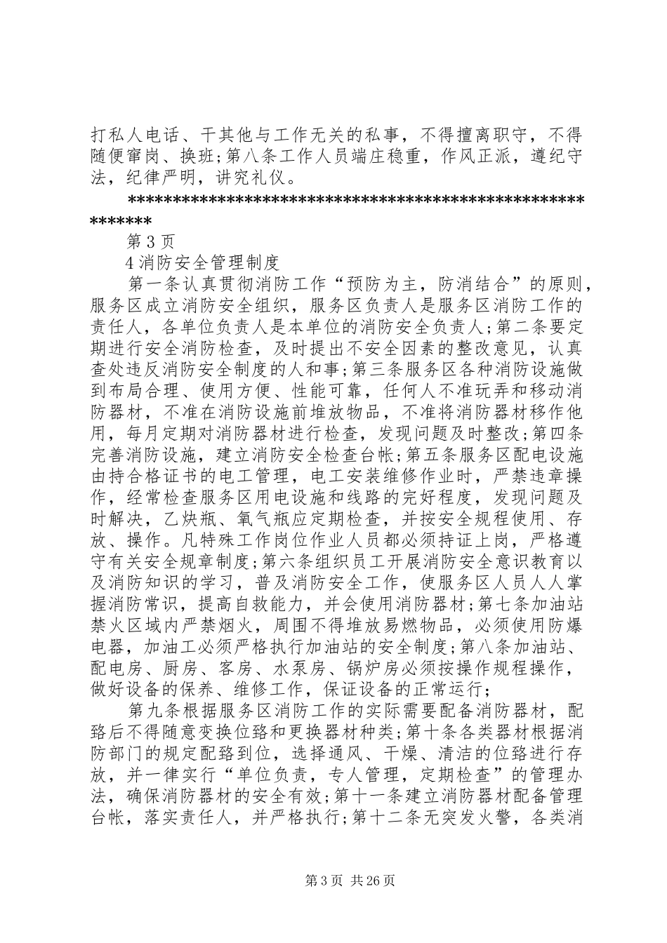 高速公路服务区管理规章制度第五卷_第3页