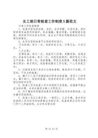 女工部日常检查工作规章制度5篇范文 