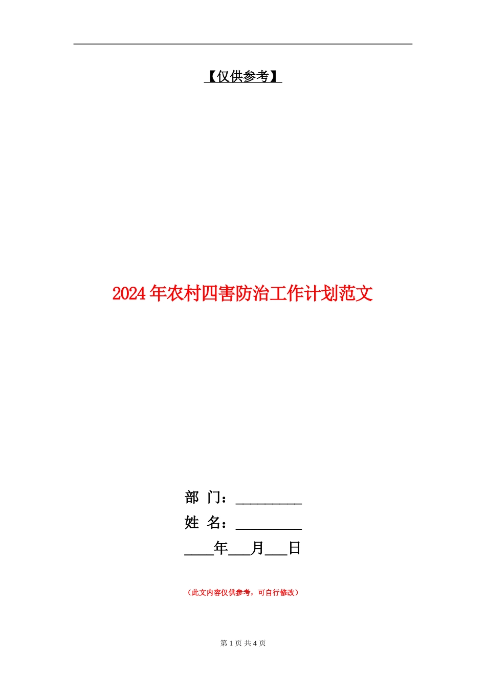 2024年农村四害防治工作计划范文_第1页