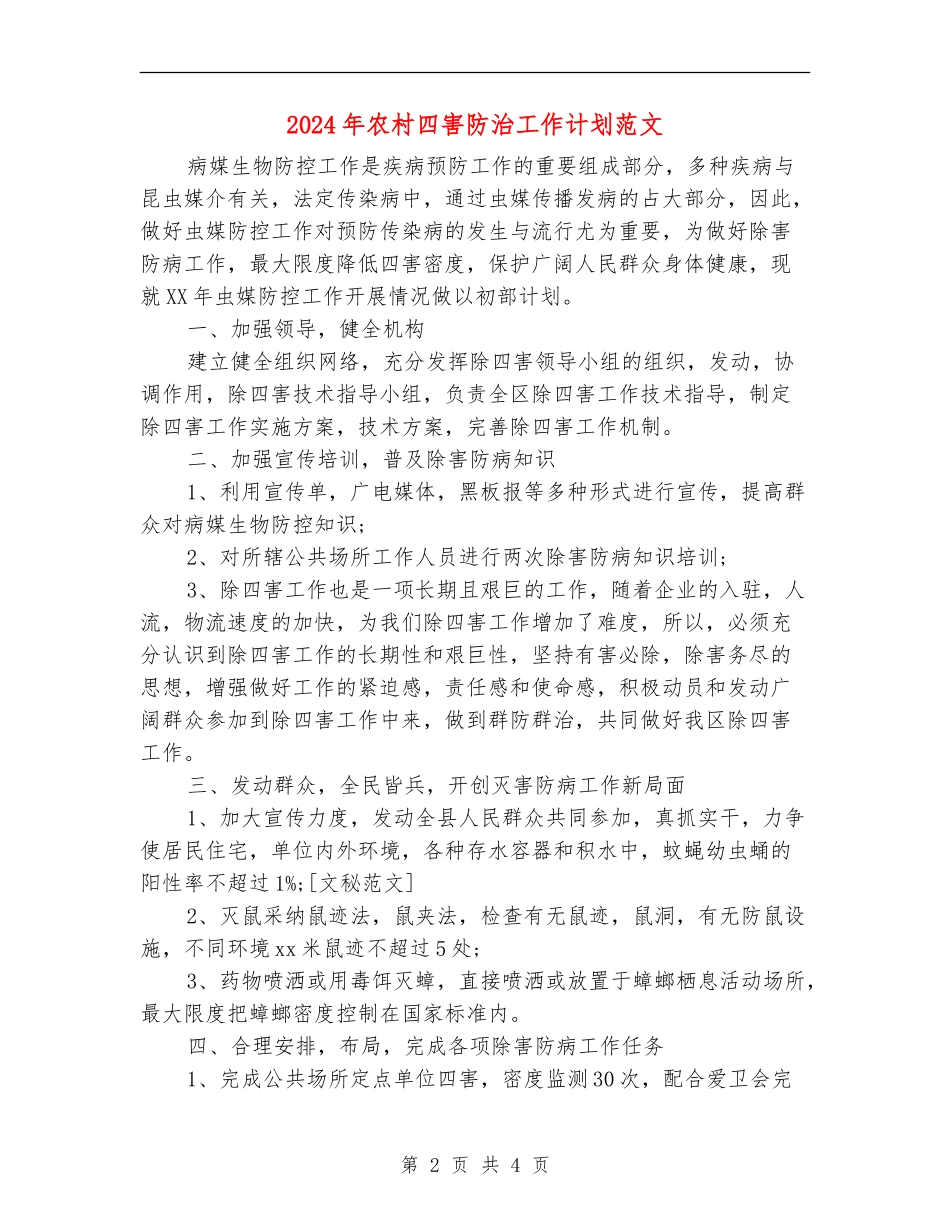2024年农村四害防治工作计划范文_第2页
