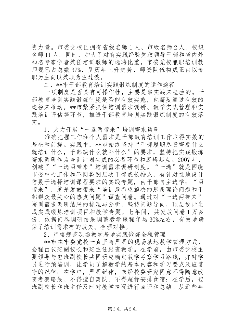 关于加强干部教育培训实践锻炼规章制度建设的研究 _第3页