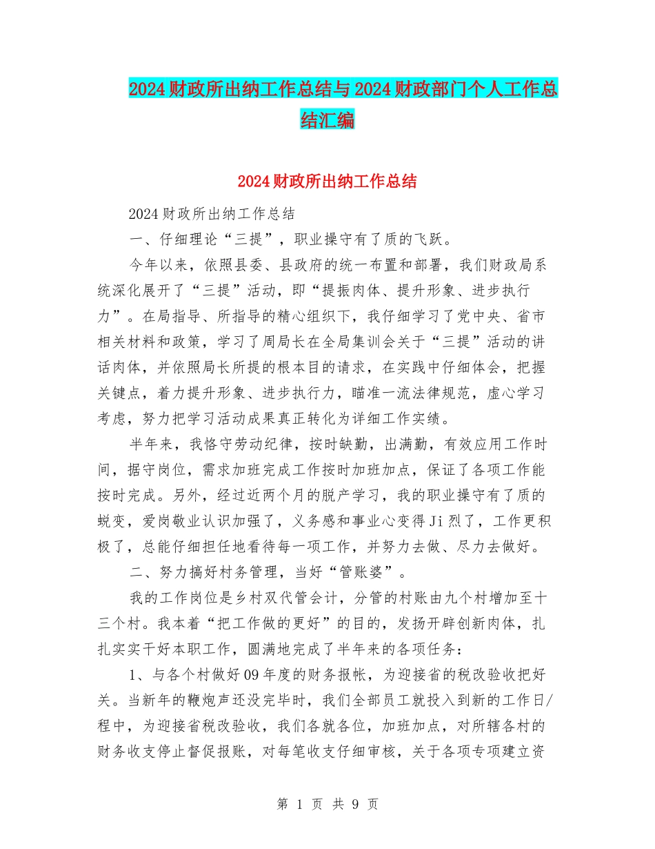 2024财政所出纳工作总结与2024财政部门个人工作总结汇编_第1页