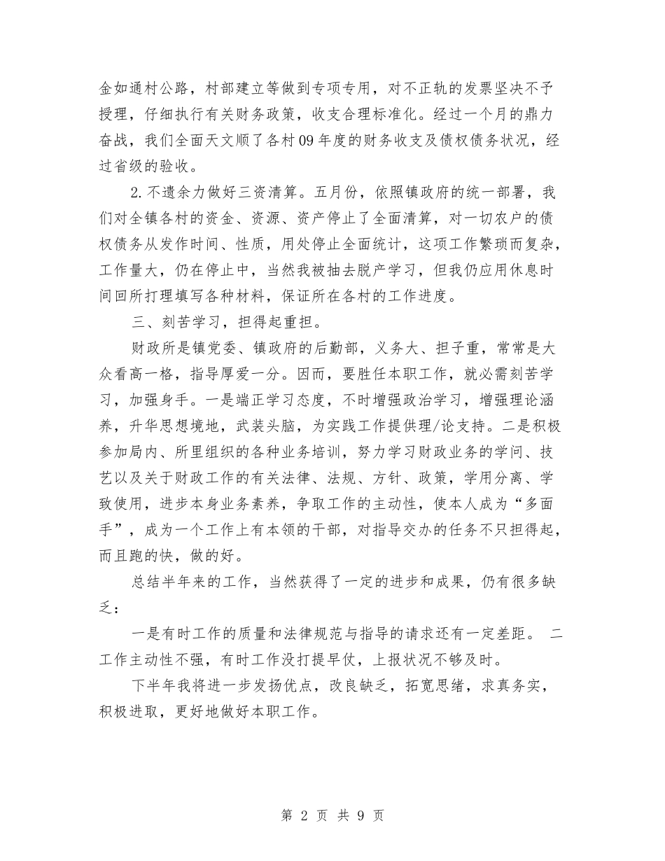 2024财政所出纳工作总结与2024财政部门个人工作总结汇编_第2页