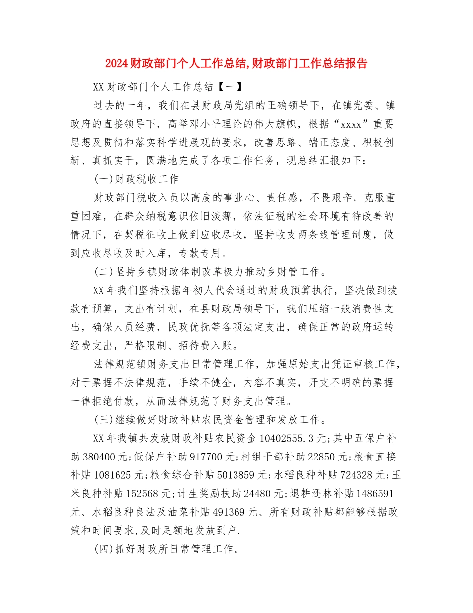 2024财政所出纳工作总结与2024财政部门个人工作总结汇编_第3页
