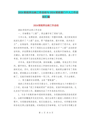 2024财政所出纳工作总结与2024财政部门个人工作总结汇编