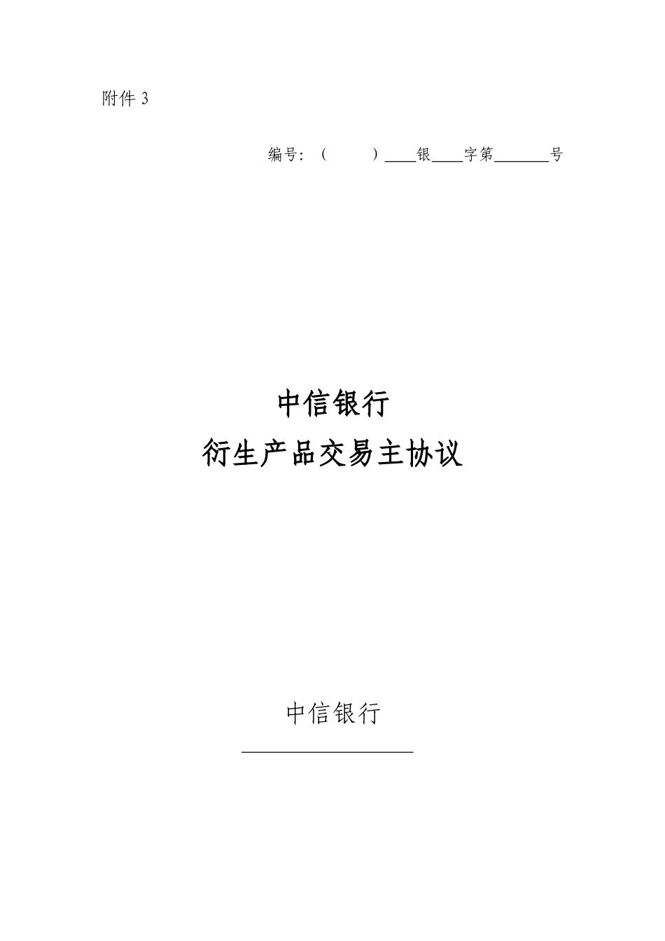 衍生产品交易协议_第1页