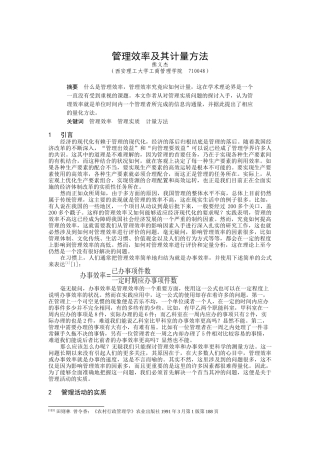 西安理工大——管理效率及其计量方法