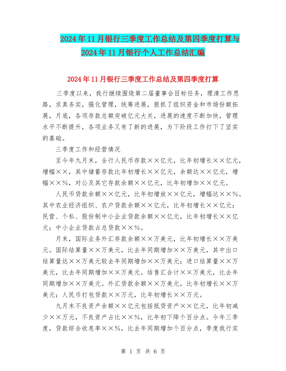 2024年11月银行三季度工作总结及第四季度打算与2024年11月银行个人工作总结汇编_第1页