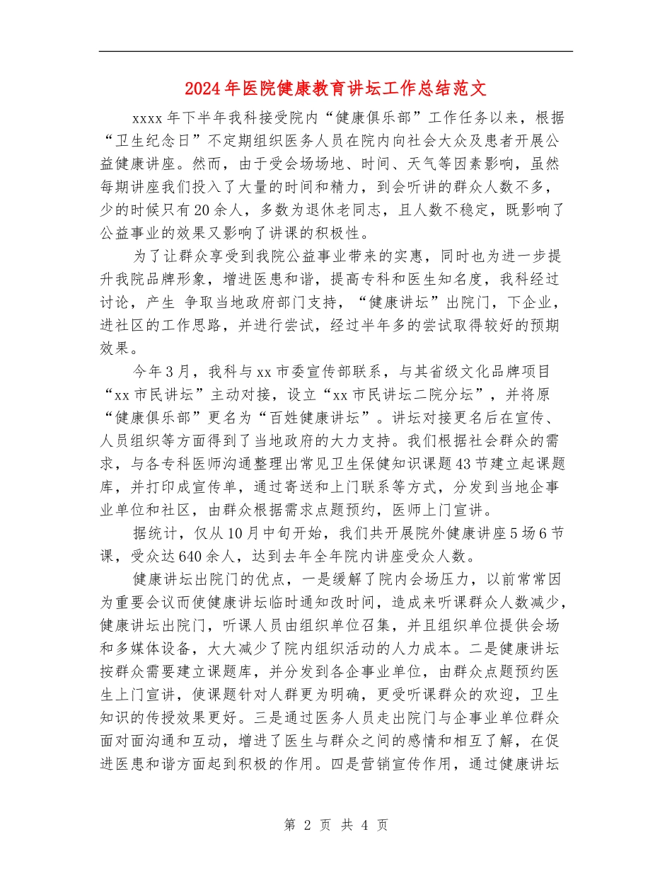 2024年医院健康教育讲坛工作总结范文_第2页