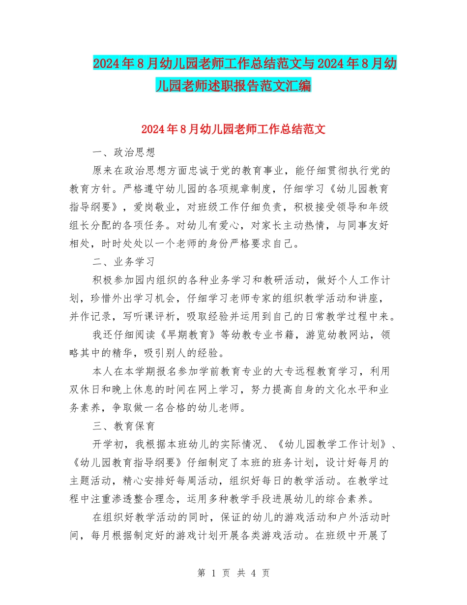 2024年8月幼儿园教师工作总结范文与2024年8月幼儿园教师述职报告范文汇编_第1页