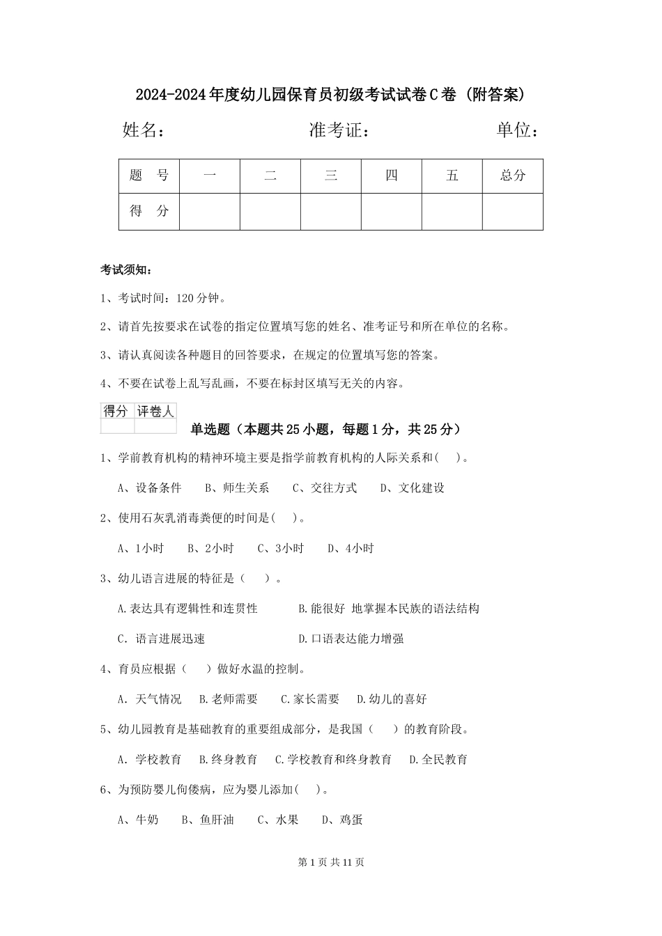 2024-2024年度幼儿园保育员初级考试试卷C卷-(附答案)_第1页