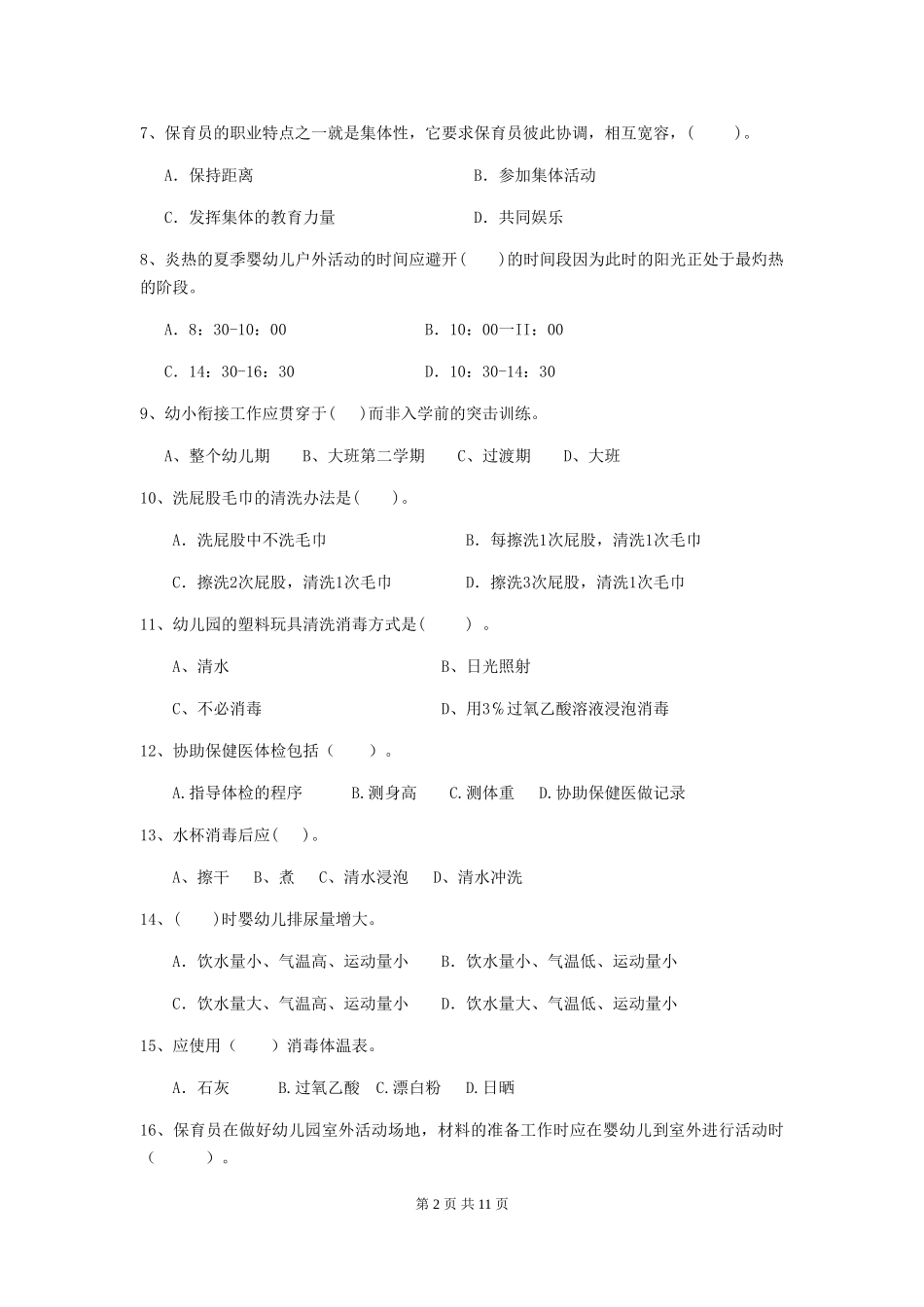 2024-2024年度幼儿园保育员初级考试试卷C卷-(附答案)_第2页