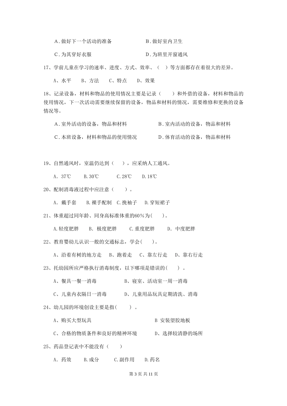 2024-2024年度幼儿园保育员初级考试试卷C卷-(附答案)_第3页