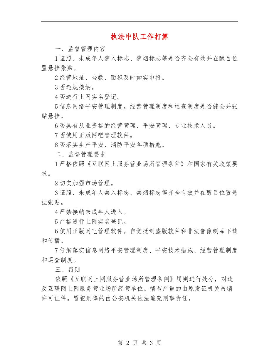 执法中队工作打算_第2页