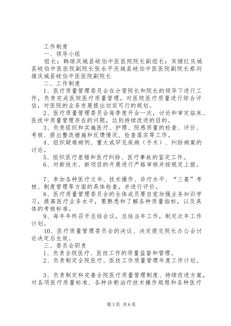 医疗质量管理委员会职责要求_第3页