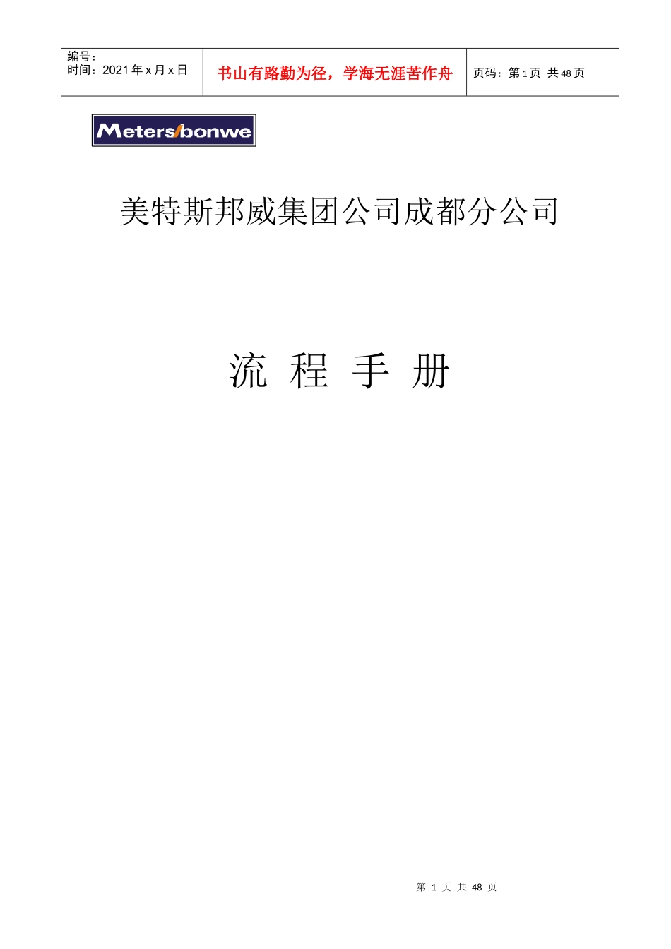 美特斯邦威成都分公司流程管理手册_第1页