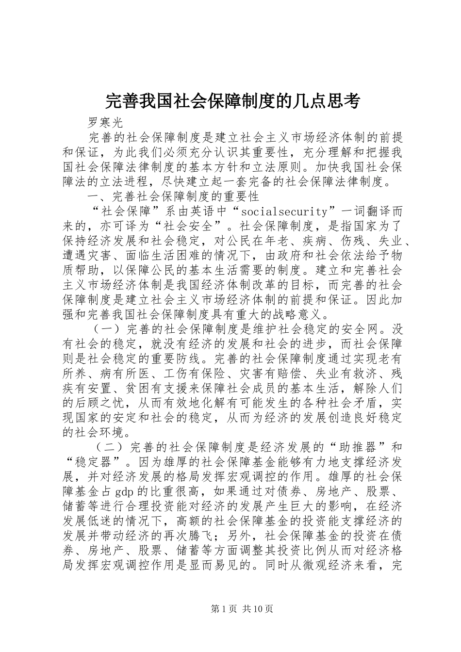 完善我国社会保障规章制度的几点思考 _第1页