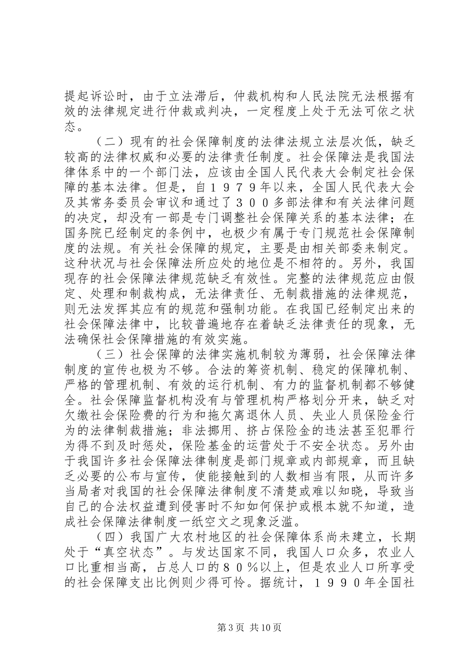 完善我国社会保障规章制度的几点思考 _第3页