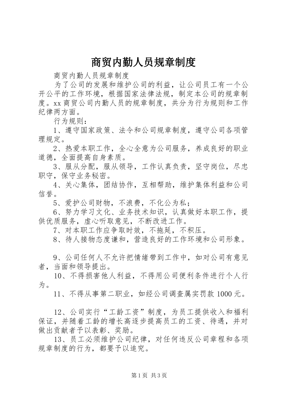 商贸内勤人员规章规章制度 _第1页