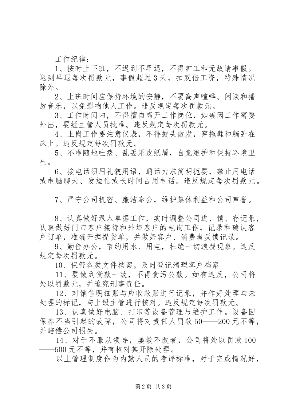 商贸内勤人员规章规章制度 _第2页