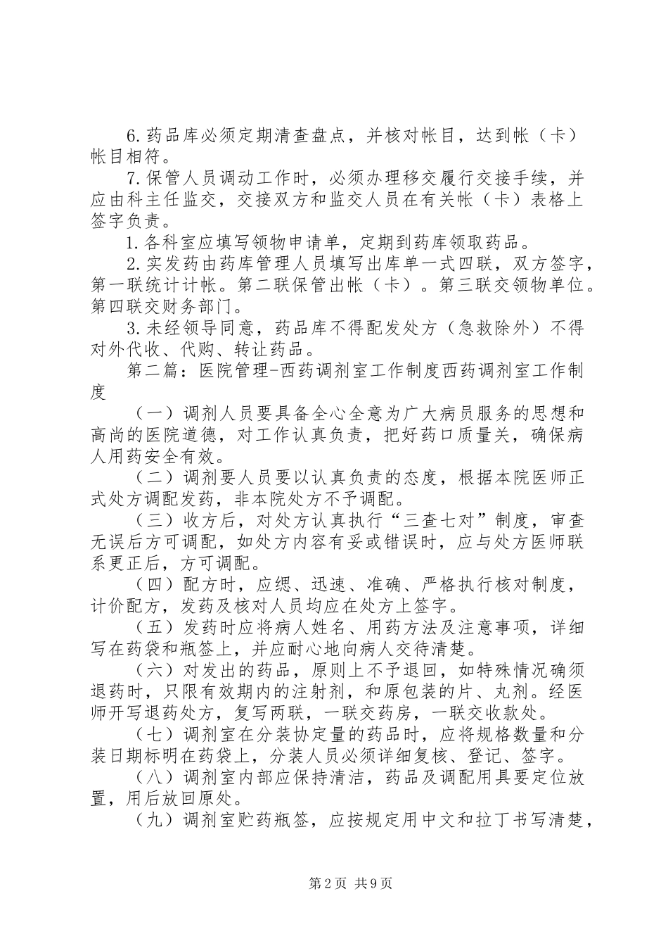 医院管理西药库工作规章制度_第2页