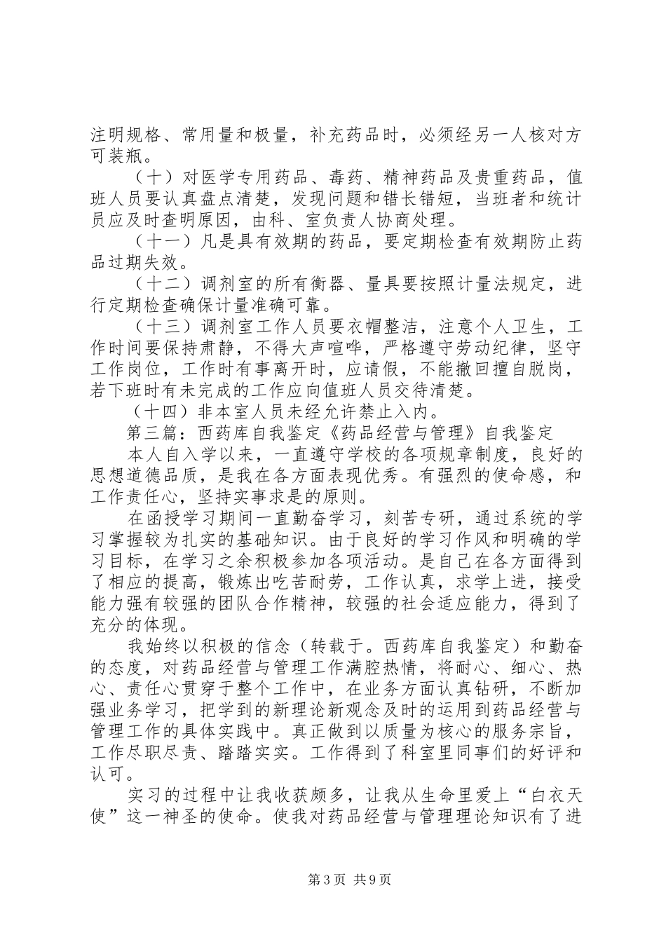 医院管理西药库工作规章制度_第3页