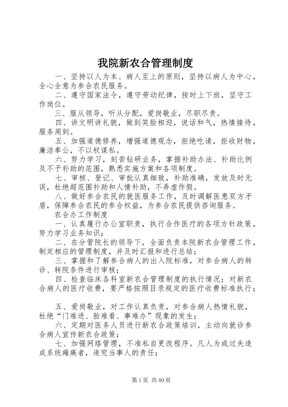 我院新农合管理规章制度_第1页