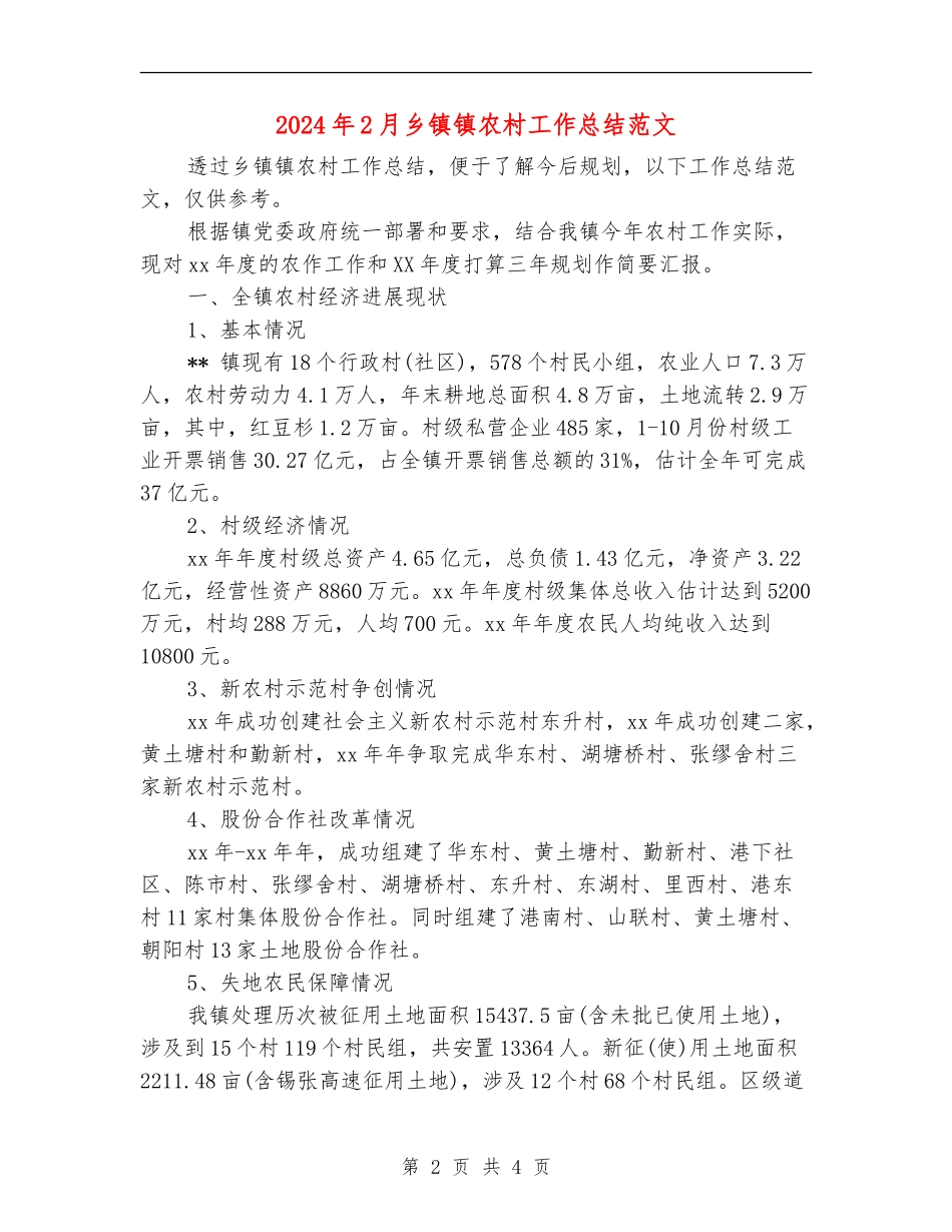 2024年2月乡镇镇农村工作总结范文_第2页