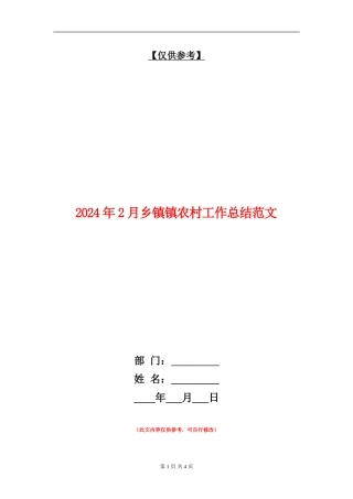 2024年2月乡镇镇农村工作总结范文