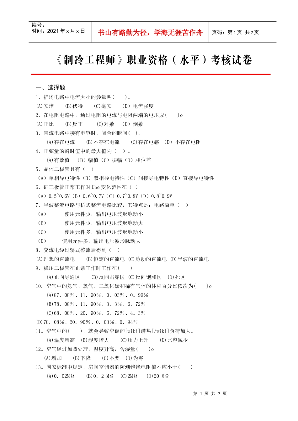 职业经理人资格鉴定综合理论考试模拟试题（四）_第1页