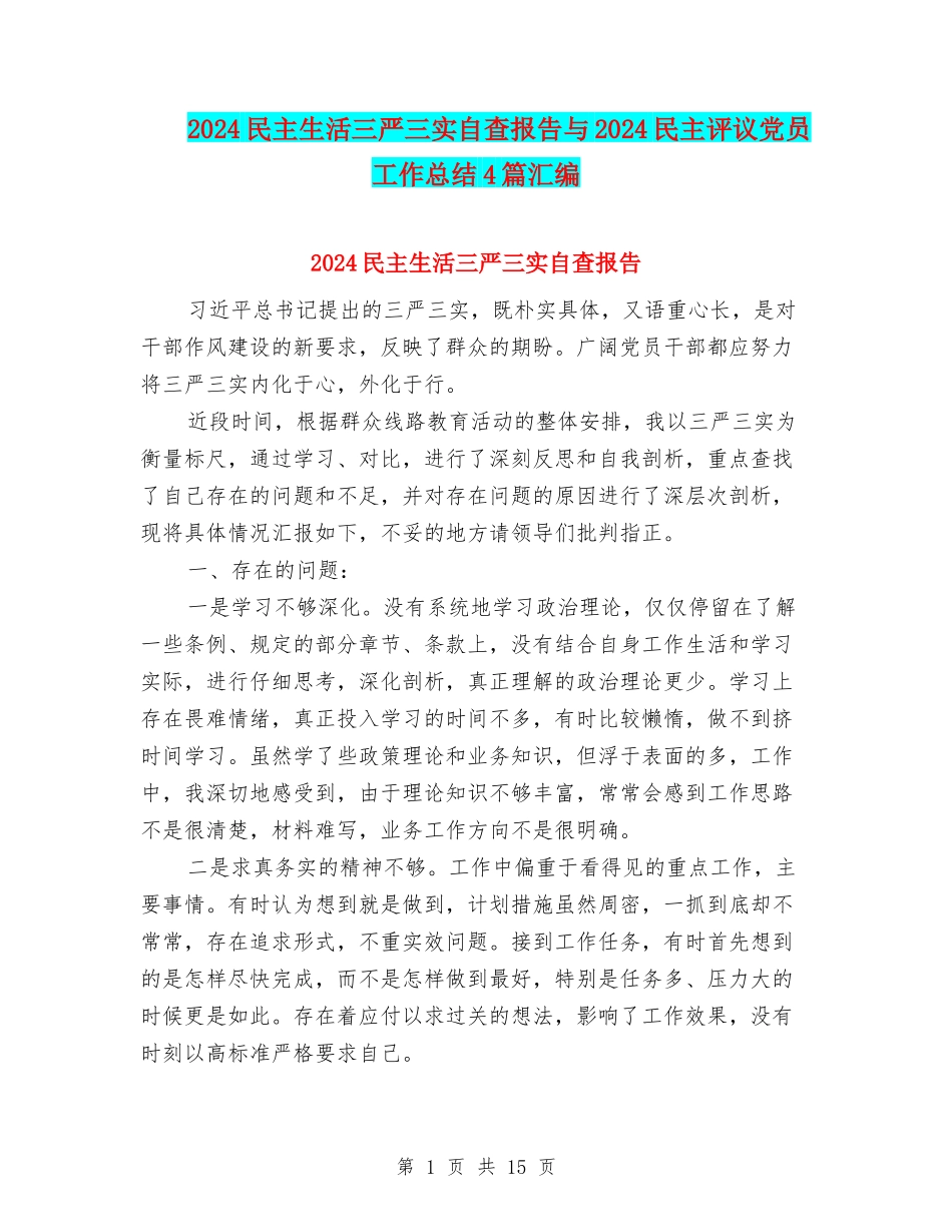 2024民主生活三严三实自查报告与2024民主评议党员工作总结4篇汇编_第1页