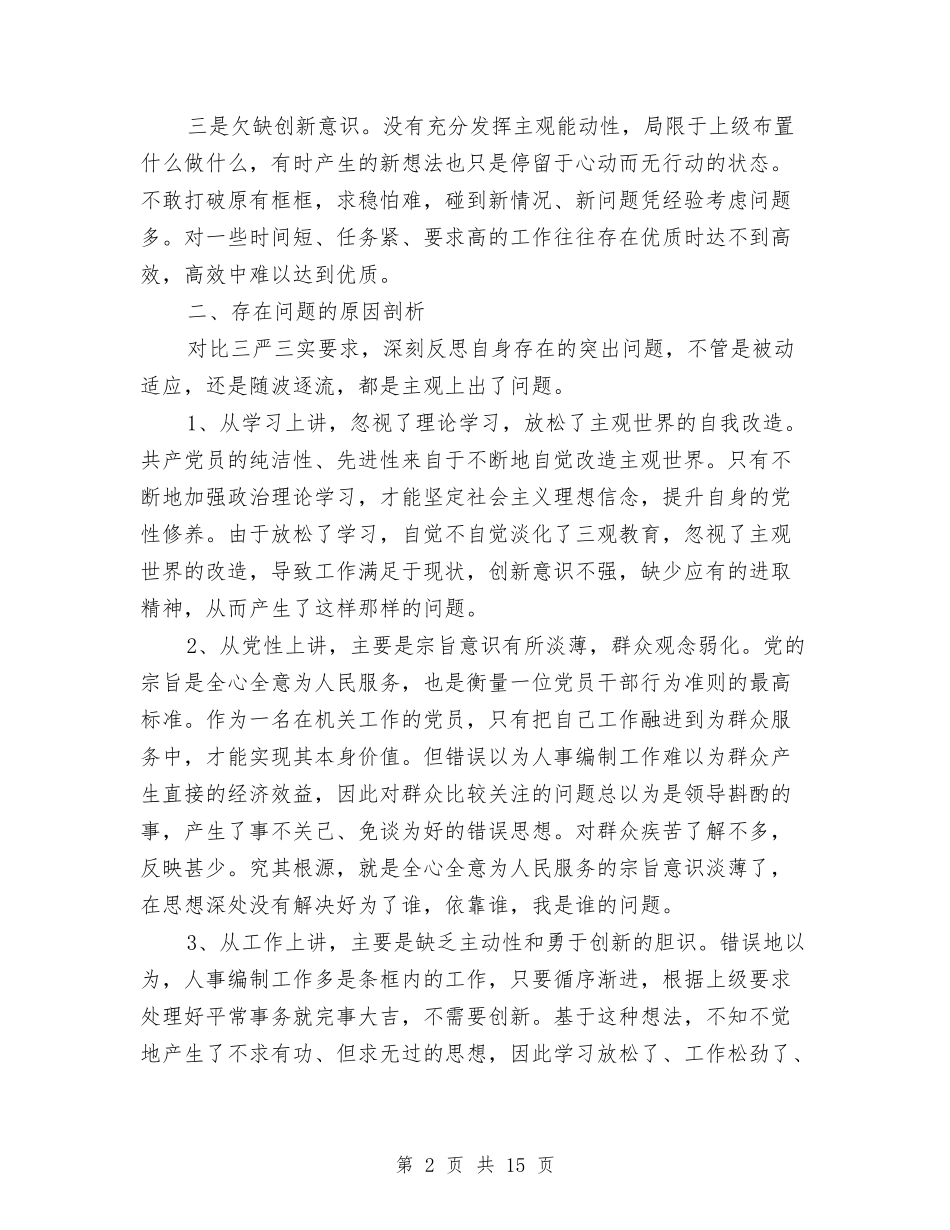 2024民主生活三严三实自查报告与2024民主评议党员工作总结4篇汇编_第2页