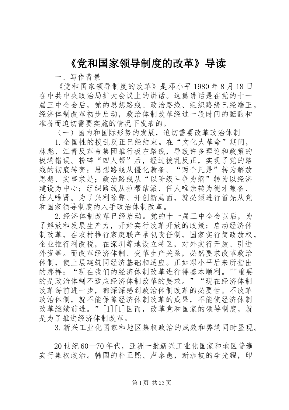 《党和国家领导规章制度的改革》导读_第1页