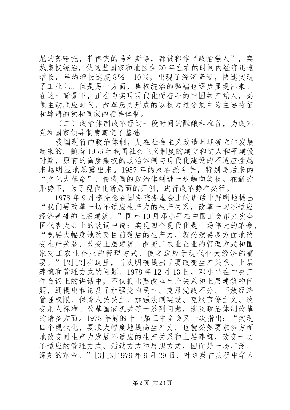 《党和国家领导规章制度的改革》导读_第2页