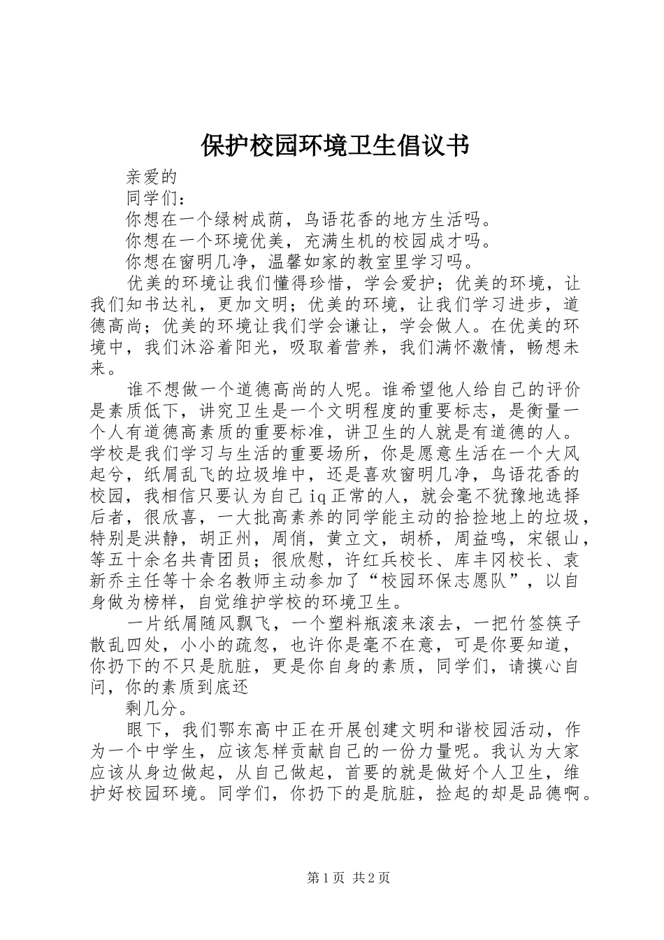 保护校园环境卫生倡议书范文_第1页